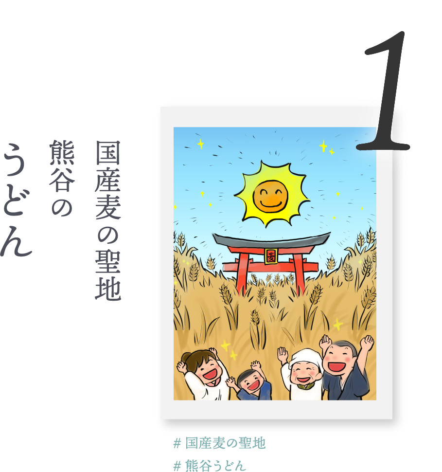 １．国産麦の聖地 熊谷の「うどん」