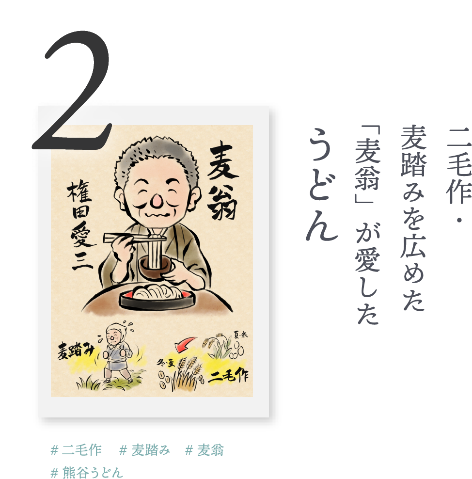 ２．二毛作・麦踏みを広めた「麦翁」が愛した「うどん」