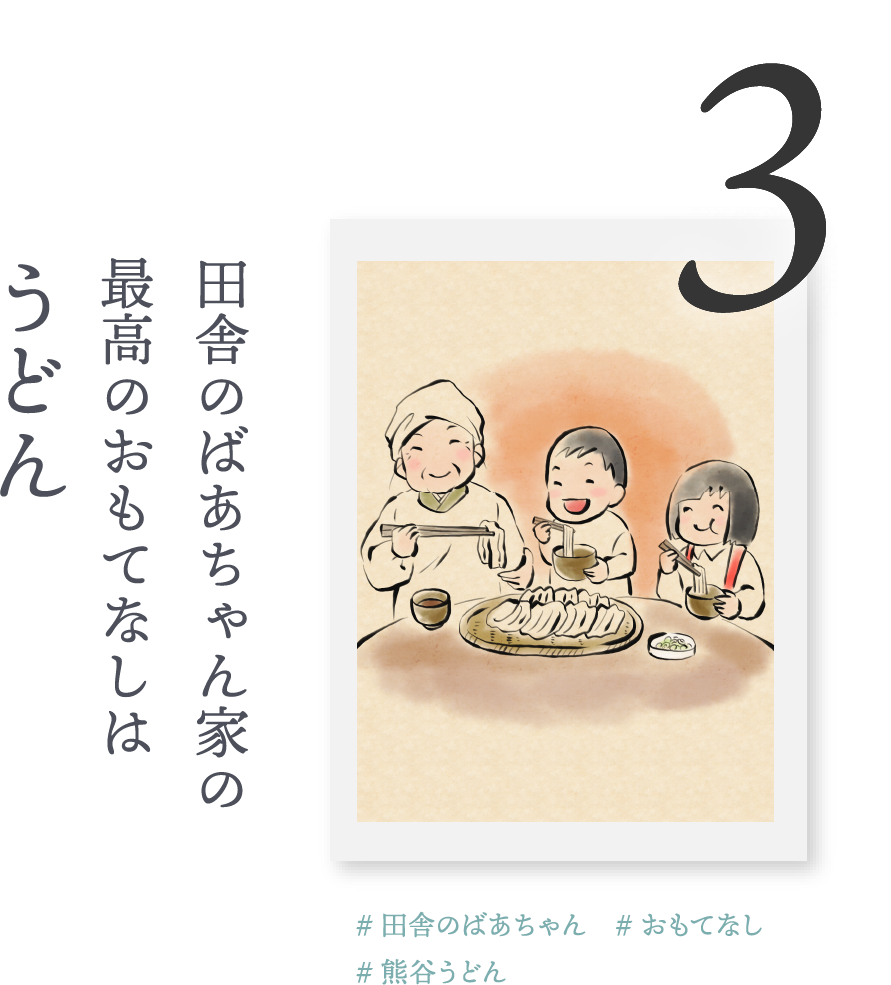 ３．田舎のばあちゃん家の最高のおもてなしは「うどん」