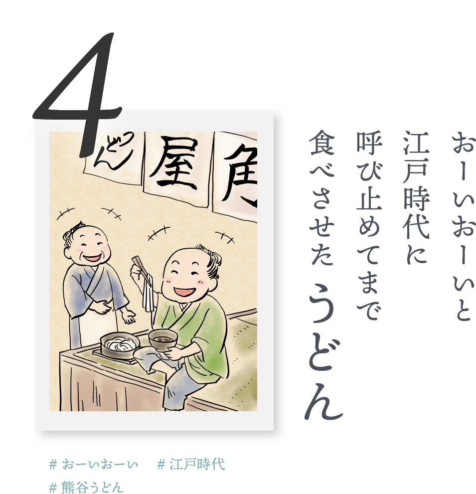 ４．おーいおーいと江戸時代に、呼び止めてまで食べさせた「うどん」