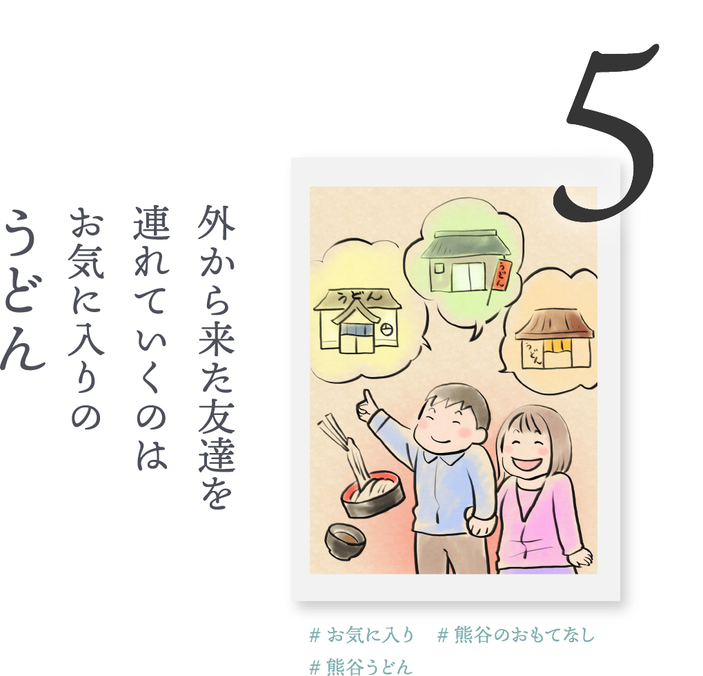 ５．外から来た友達を連れていくのはお気に入りの「うどん」