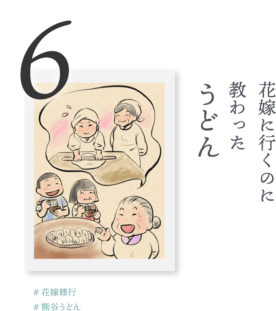 ６．花嫁に行くのに教わった「うどん」