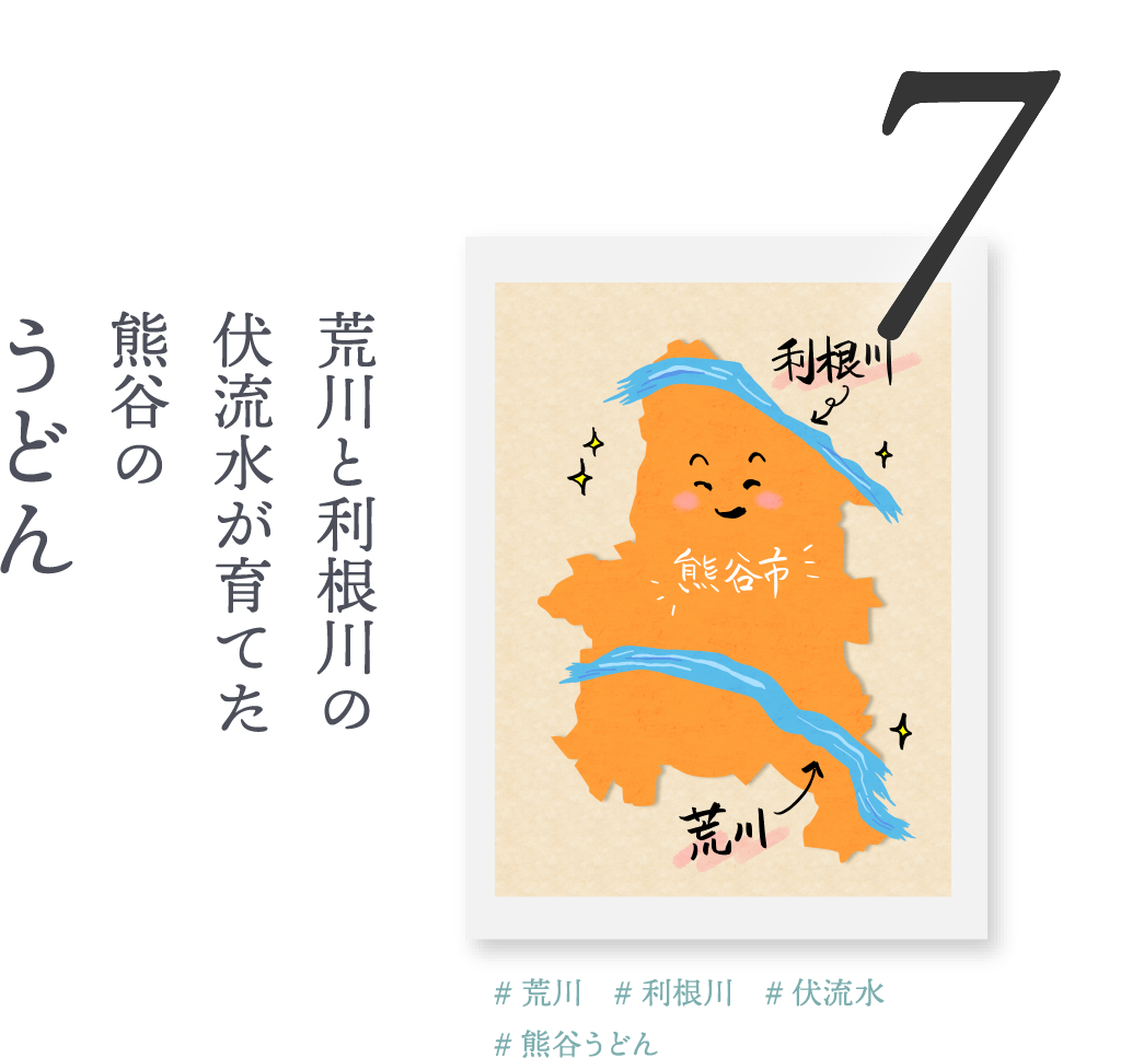 ７．荒川と利根川の伏流水が育てた「うどん」