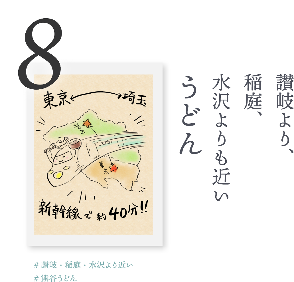 ８．讃岐より、稲庭、水沢よりも近い「うどん」