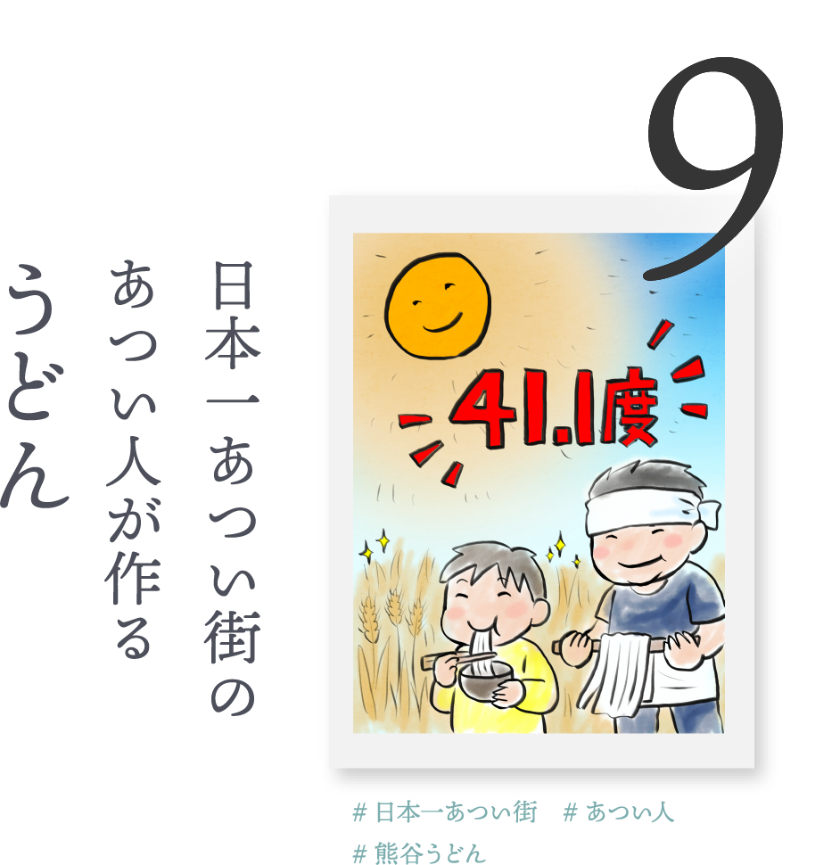 ９．日本一あつい街のあつい人が作る「うどん」