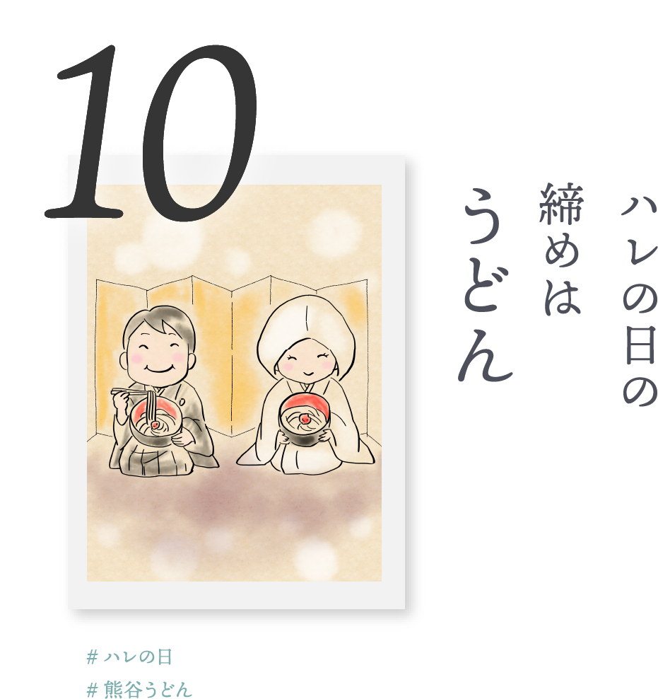 １０．ハレの日の締めは「うどん」