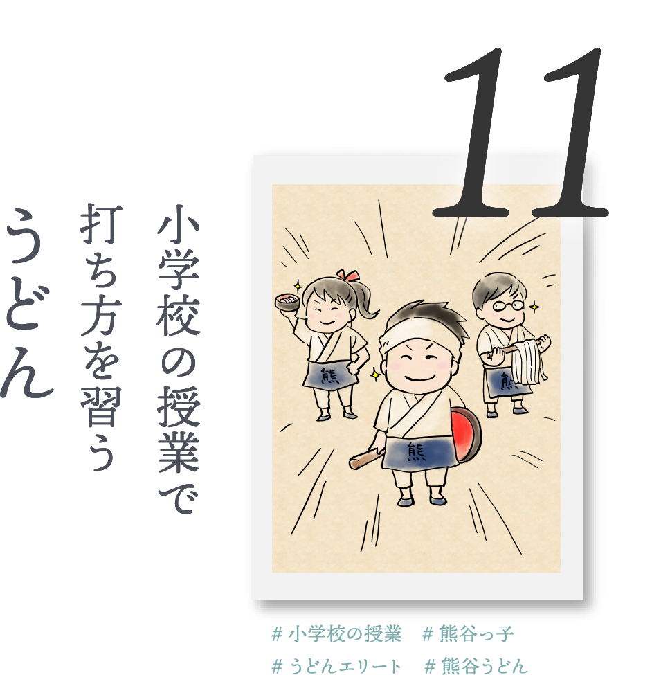 １１．小学校の授業で打ち方を習う「うどん」